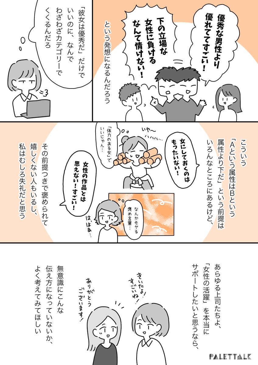 音声データ読み上げが可能な代替テキスト入りの漫画はこちらになります。

そのへんの男より全然優秀だね!という褒め言葉

#パレットーク 