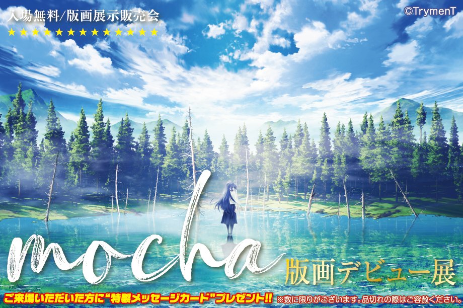 Mocha 画集第2弾発売決定 お知らせ 版画 デビュー展を年7月軸中心祭東京 名古屋会場にて開催していただきます 新規イラストやtrymentのあのイラストの縦長フルサイズも版画化です アールジュネスhp T Co Pmmizi4noh 軸中心祭ページ Mocha 画集第2弾発売決定 お知らせ 版画 デビュー展を年7月軸中心祭東京 名古屋会場にて開催していただきます 新規イラストやtrymentのあのイラストの縦長フルサイズも版画化です アールジュネスhp T Co Pmmizi4noh 軸中心祭ページ
