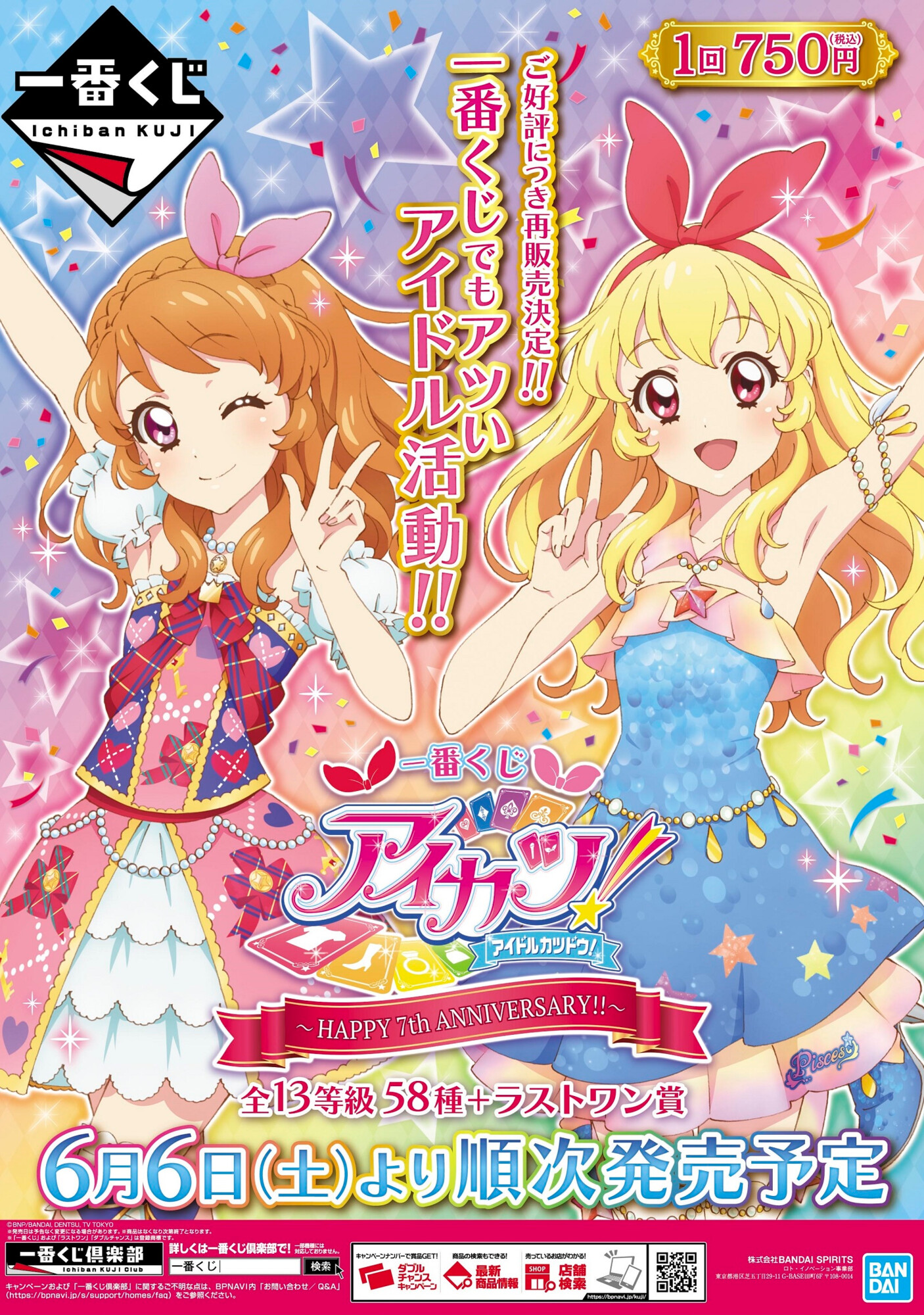 宅配便送料無料 一番くじ アイカツ!〜HAPPY 7th ANNIVERSARY!!〜 1