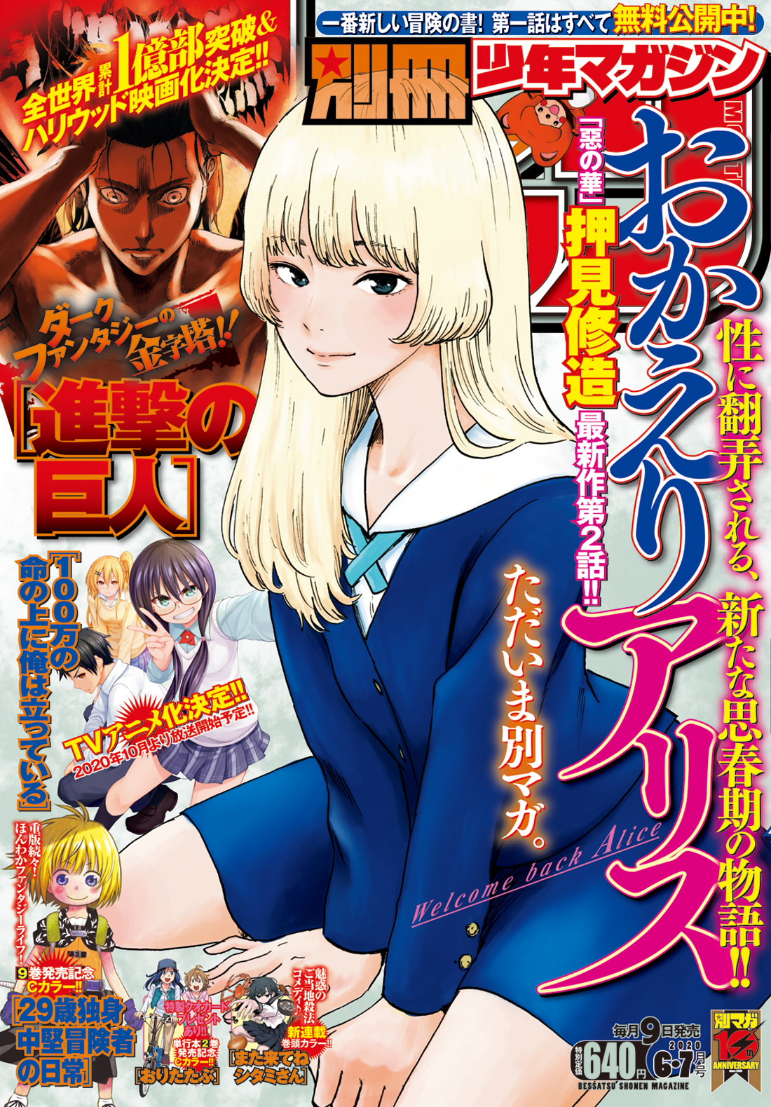 別冊少年マガジン 公式 6 7月合併号 6 9発売 ただいま 別マガ おかえりアリス 惡の華 の 押見修造 が描く 性 に翻弄される新たな思春期の物語第２話 新連載 また来てねシタミさん 進撃の巨人 100万の命の上に俺は立っている