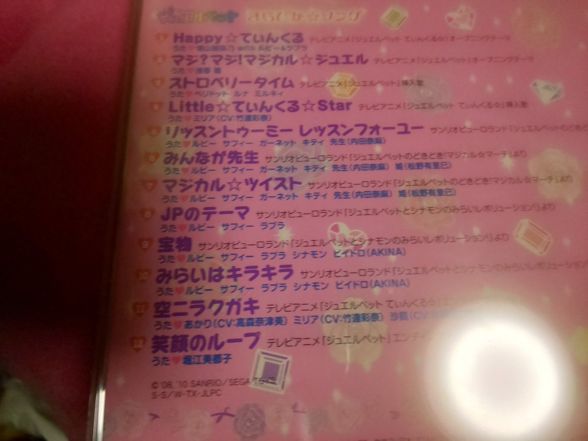 宮の森 En Twitter ジュエルペットてぃんくる10周年 10年12月1日にジュエルペットきらぴか ソングが発売された このcdは1作目とてぃんくる の主題歌 ピューロランドの楽曲が収録されてるが その中の挿入歌little てぃんくる Startが収録されてる Fwへ移管して