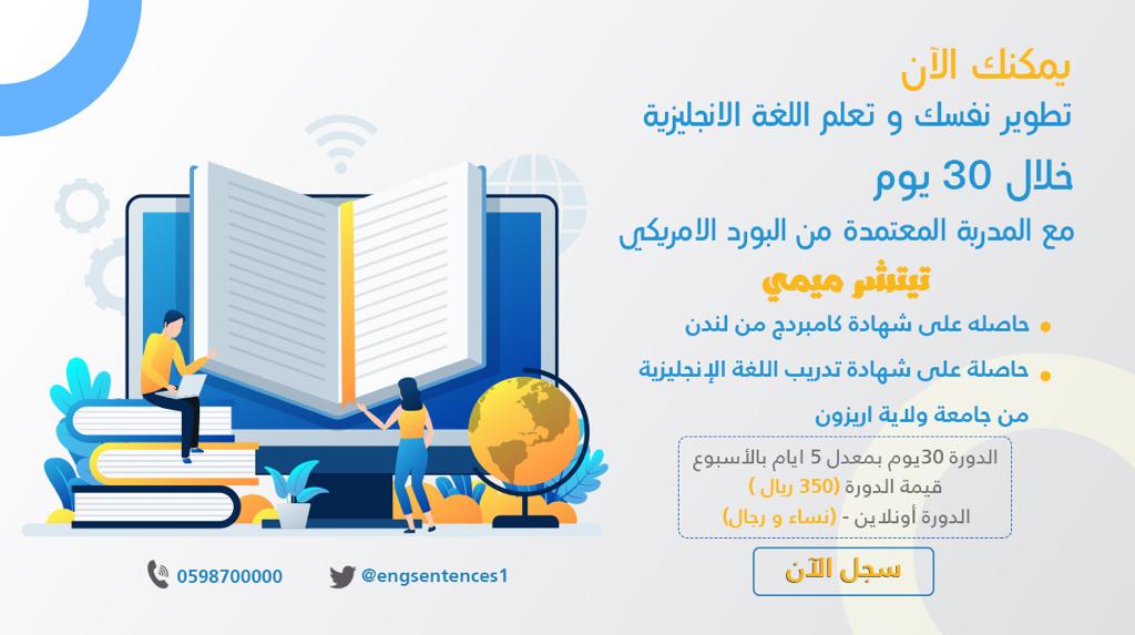 engsentences1's tweet photo. الان #تعلم_الإنجليزية اونلاين
دورات متعددة لجميع المستويات
مدة الدورة 30 يوم
للنساء والرجال
تبدأ 16/6/2020
 بقيمة 350﷼
مع المدربة المعتمدة من البورد الأمريكي #تيتشر_ميمي
شهادة معتمدة من البورد الأمريكي (حسب الرغبة)
سارع بالإشتراك
واتس اب 0598700000
تسجيلhttps://t.co/R3WXFyeE7c https://t.co/dftTNO1q5d