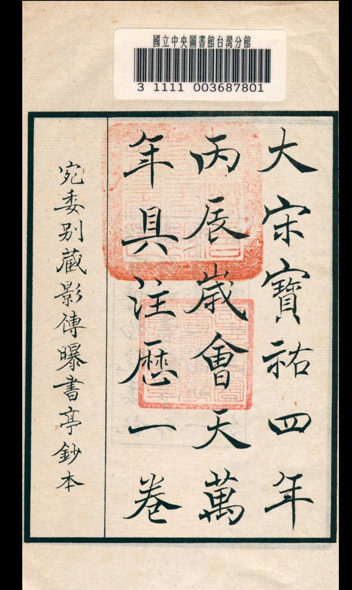 61/ 大宋寶祐四年會天歷 An Astronomical calendar for the 4th yr of Baoyou (=1256) of the Great Song [dynasty]. https://taiwanebook.ncl.edu.tw/zh-tw/book/NTL-9900014896/reader What appears to be a later reproduction of a Song Dynasty almanac.Many of its features are still recognisable, eg the Flying stars & day officers.