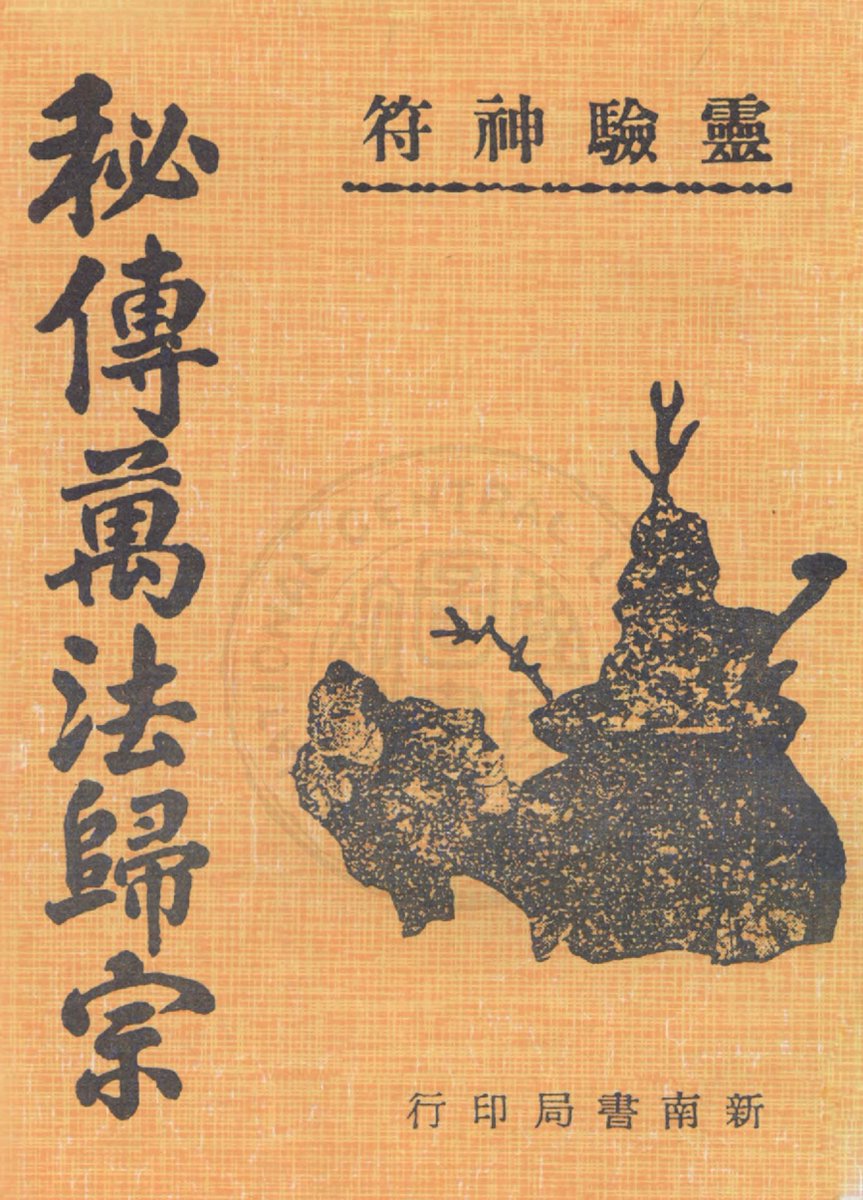 62/秘傳萬法歸宗= Returning to the Roots of a Myriad Methods: Secretly transmitted.   https://taiwanebook.ncl.edu.tw/zh-tw/book/NCL-002351397/reader A massive compendium of amulets 符咒 and other theurgic rituals. Still pub'd in China. For another ed. see  https://twitter.com/edwardW2/status/1238611080303296512