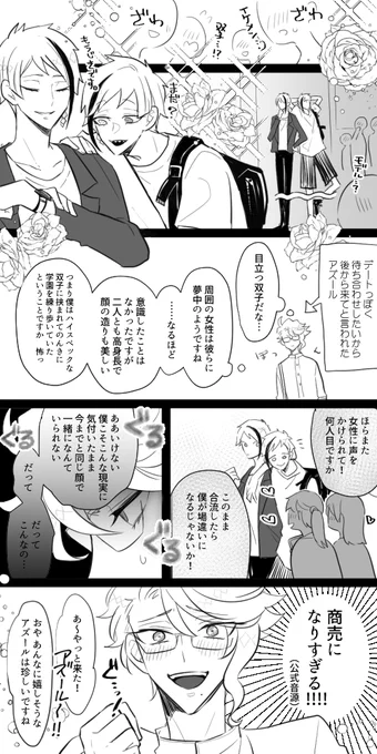 ・学校外でデートするイドアズ #odaibako_bengo4 
モテる双子を見てついに気が付いてしまうアズくん 
