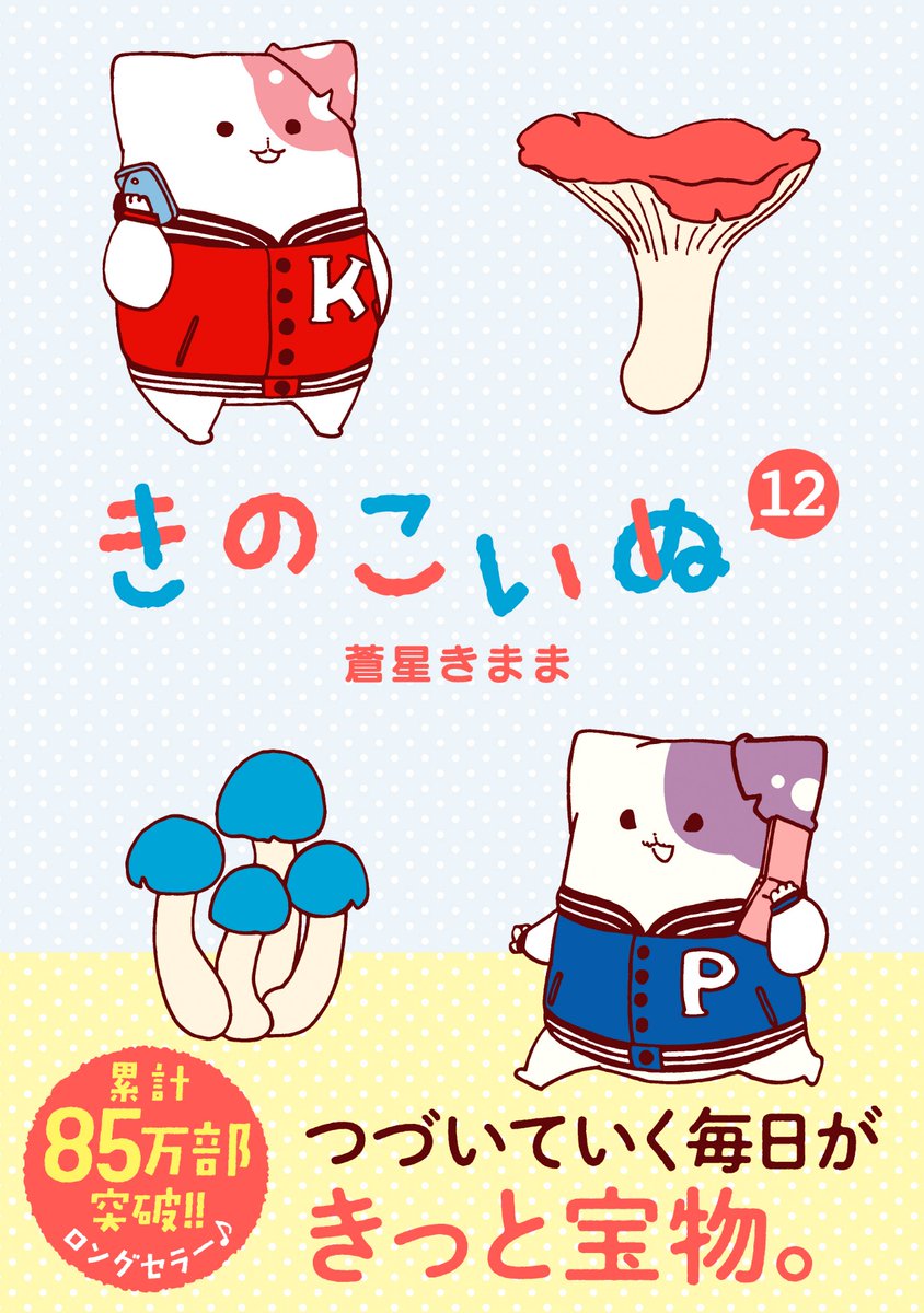 【?最新話公開決定?】

『きのこいぬ』
番外編【2020年・春】
COMICリュウWEBにて
6月10日(水)17:00公開決定‼️
→https://t.co/NKspxBg2RR

コミックス最新⑫巻
絶好調発売中ですよ?

#読もうリュウコミックス
#徳間書店 