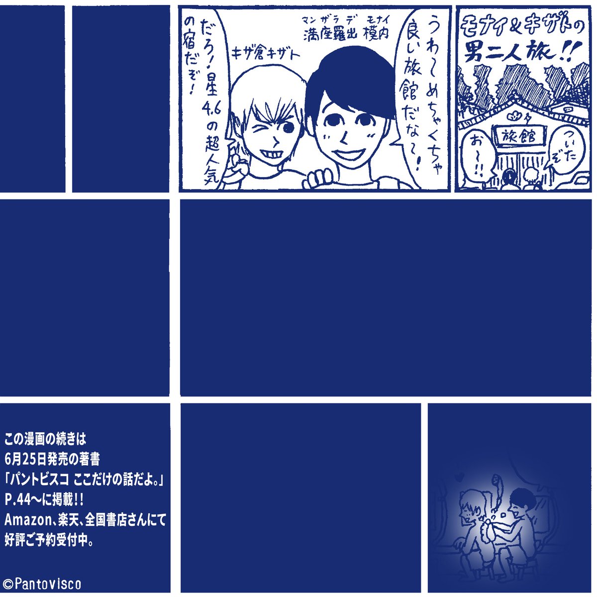 LINEシリーズ「パソコンの修理」
そして「パントビスコ ここだけの話だよ。ではこの二人が登場する新作書き下ろし漫画、「モナイ&キザトの男二人旅!!」が読めます。
⬇︎Amazonご予約はこちら
https://t.co/hqEu9IEdXk