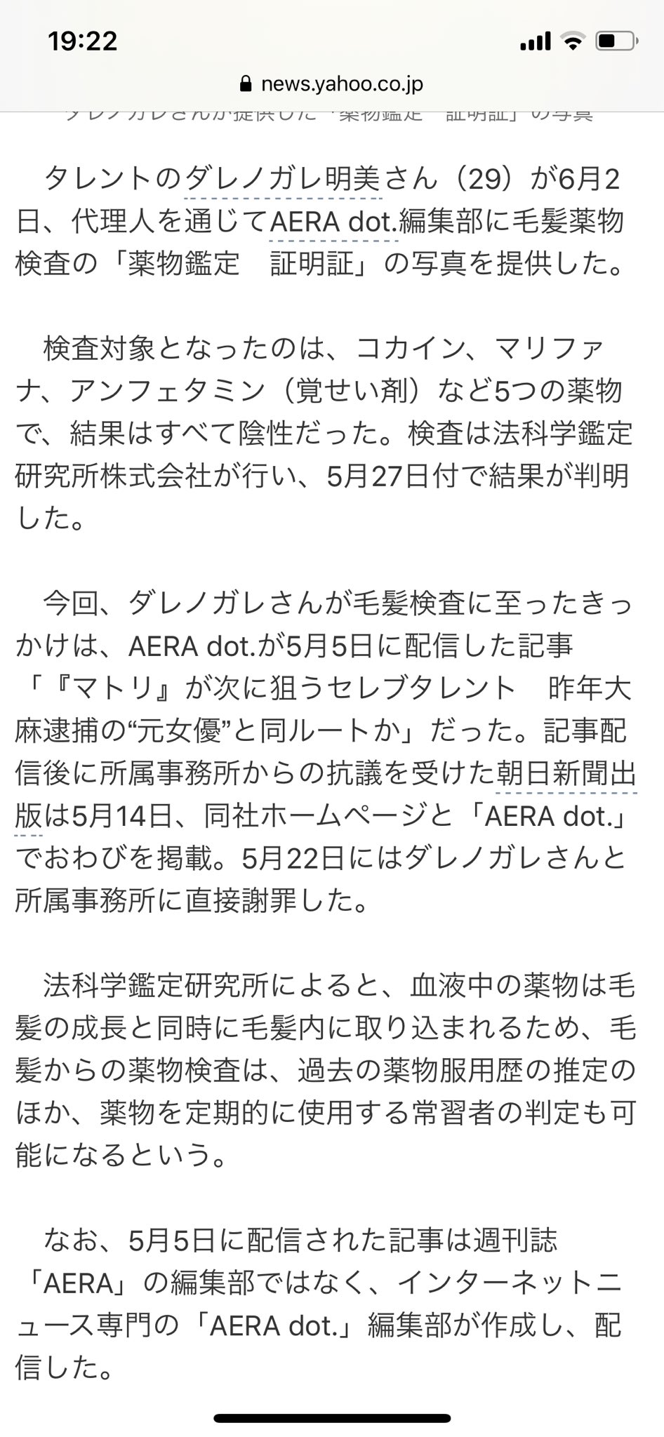 ダレノガレ朋美の薬物疑惑を流した「AERA dot. 」の謝罪内容がこちらｗｗこれ反省してないだろｗｗｗ