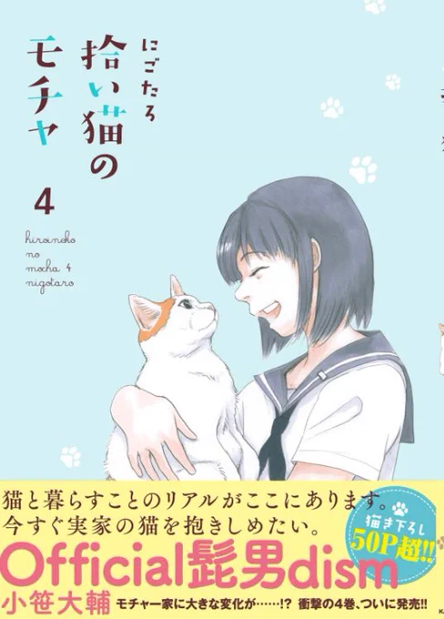 お知らせです!『拾い猫のモチャ4』表紙が解禁になりました!そしてなんと今回は帯文をOfficial髭男dismの小笹大輔さんに書いていただきましたなんて豪華な…こんな嬉しい事があっていいんでしょうか?発売日は7月22日(予定)←です!ご予約の方は少々お待ち下さい。 