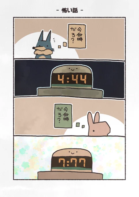 お題「時計」
あるある。
#漫画 #4コマ #うさぎとおおかみ 