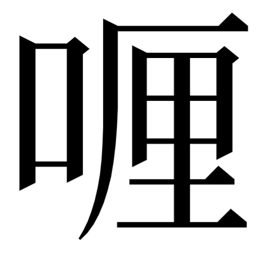 ルクセン高橋 紙の単位の 連 昔は 嗹 と書いたそうな 手元の漢和字典に見当たらない激レア漢字 実はこれ 外来の単位 を当てるための国字の一種で 口偏は主にヤード ポンド法の単位 吋 インチ 呎 フィート 哩 マイル 噎 エーカー 呏 ルクセン高橋 紙の単位の 連 昔は 嗹 と書いたそうな 手元の漢和字典に見当たらない激レア漢字 実はこれ 外来の単位 を当てるための国字の一種で 口偏は主にヤード ポンド法の単位 吋 インチ 呎 フィート 哩 マイル 噎 エーカー 呏