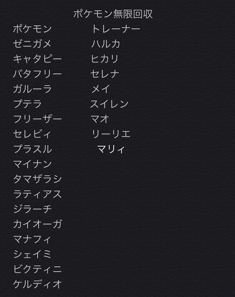 ポケモン無限回収