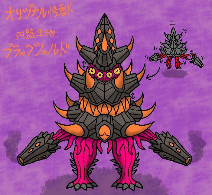 鮫肌 包次郎 創作人外キャラ クリーチャー絵師 オリジナル怪獣 燦巻さんからのリクエスト ウルトラ怪獣の 円盤生物 の新種を 円盤生物 ブラックシェルド シェルドq 巻貝の様な形状の円盤生物で 円盤形態で宇宙空間や空 海中 さらには全身を錐