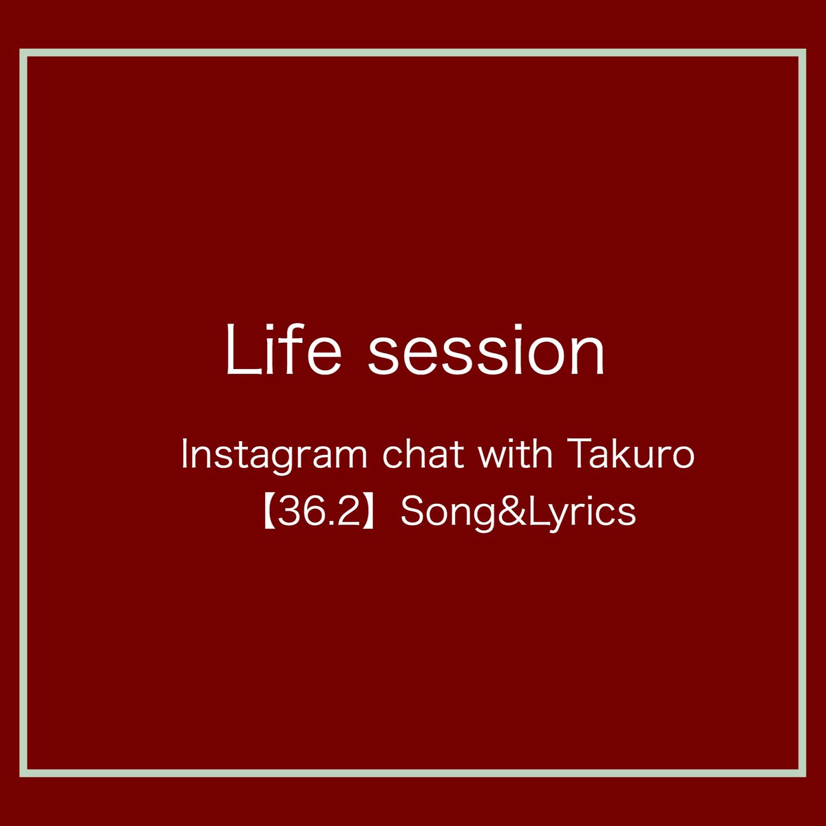6/7（日）20:30〜
Takuroとインスタフォロワーの皆さまと作った「36.2」のイベント

20:30-インスタライブ
21:15- Life Session
-内容👉楽曲「36.2」/お名前&amp;サイン入り歌詞カード/TakuroとInstagramチャット>

チケットのご購入
tickettakuro.theshop.jp