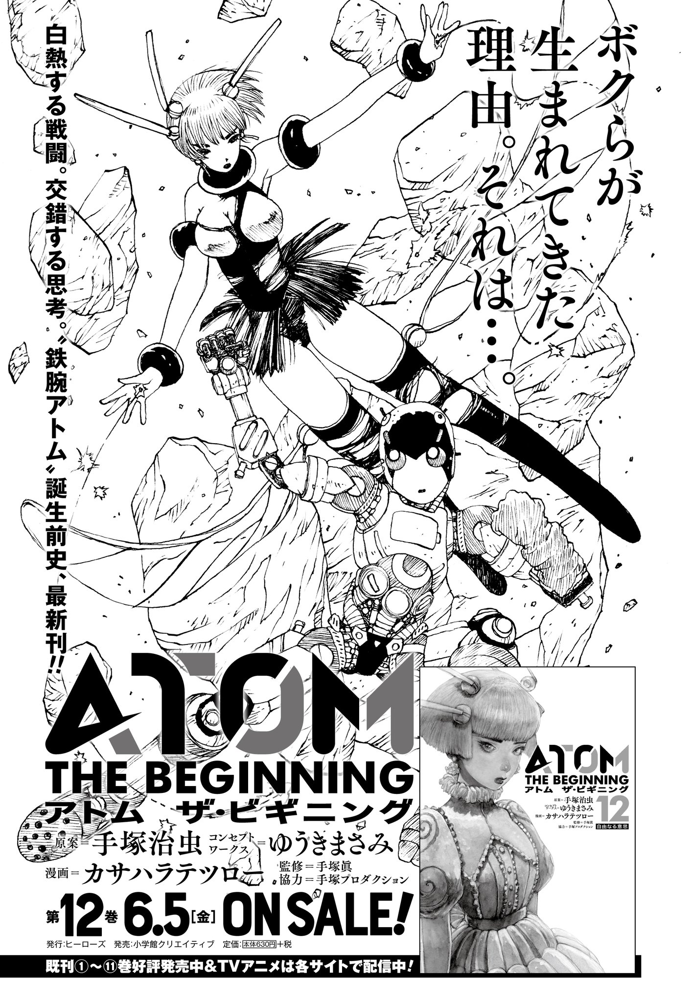公式 コミプレ Comiplex コミックス情報 鉄腕アトム誕生までの物語 アトム ザ ビギニング 最新12巻はいよいよ明日6 5 金 発売 シックスvsミュウ 自律型ロボット同士の白熱するバトルの果てに待つものはーー