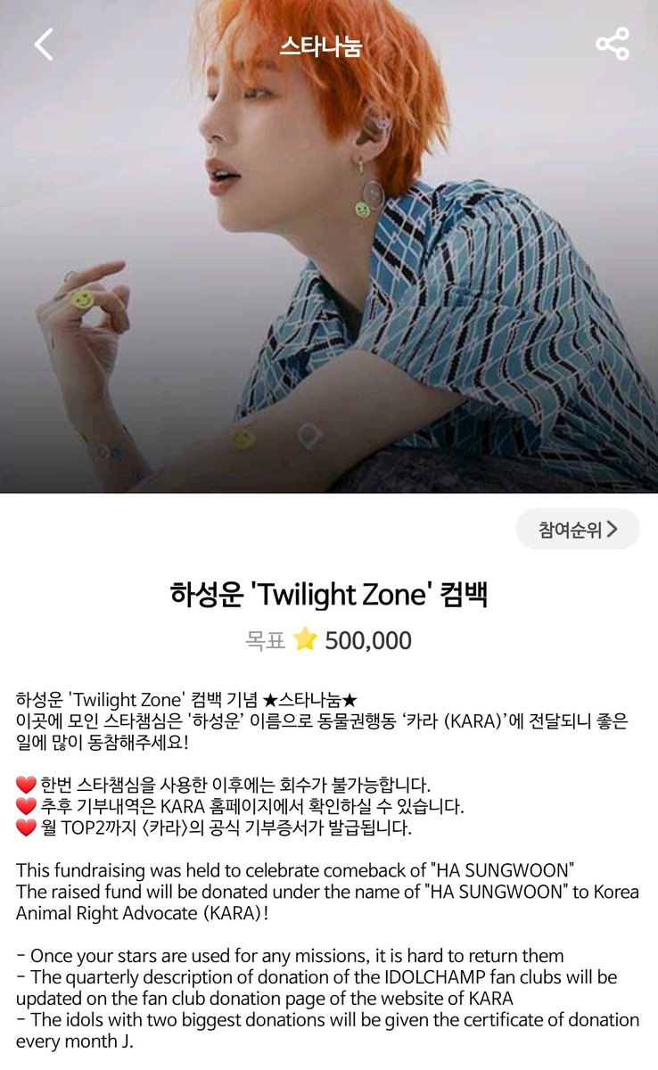 팬덤광고 100% 달성완료❗
이제 하늘이들의 루비챔심 아껴주셍❤

⭐아챔에서 스타나눔도 진행되고 있어요⭐
이곳에 모인 스타챔심은 '하성운'이름으로 기부됩니다

무료 충전소에서 모은⭐ 이곳에 조금씩 털어주세요( ~6/30 마감)
🔗mbcplus.idolchamp.com/app_proxy.html…

#하성운 #HASUNGWOON