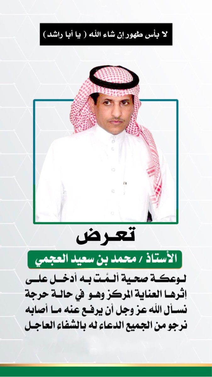 mulaijh's tweet photo. شاركونا الهاشتاق 
👇🏻
#محمد_سعيد_العجمي 
محتاج دعواتكم فهو في أمس الحاجة 
شفاك الله وعافاك 
🤲🏻 
يارب لاتخيب من دعاك

@tt20011tmk https://t.co/UimFvwi7L3