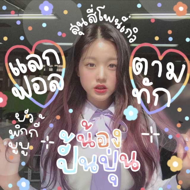 close, ปั้นปุ่น ดูปักหมุดน้อง🤍 tweet media