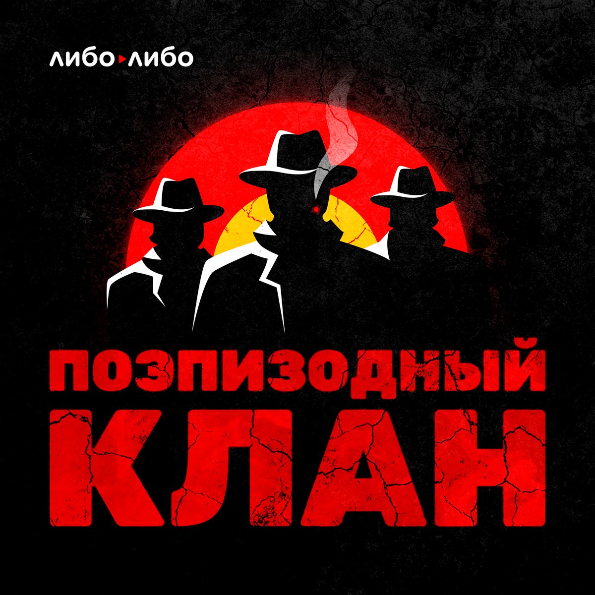 Смотрите, какой классный подкаст! Сценаристы обсуждают сценарное дело и киноиндустрию. К сожалению, один из них я, но мы работаем над этим. Уже вышло два выпуска, один лучше другого. 
music.yandex.ru/album/10798821