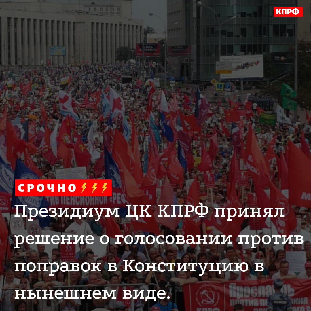 КПРФ — за Конституцию справедливости и народовластия. Заявление Президиума ЦК #КПРФ komsomolrf.ru/novosti/kprf-z… #конституция #поправки #россия #лксм_рф #комсомол