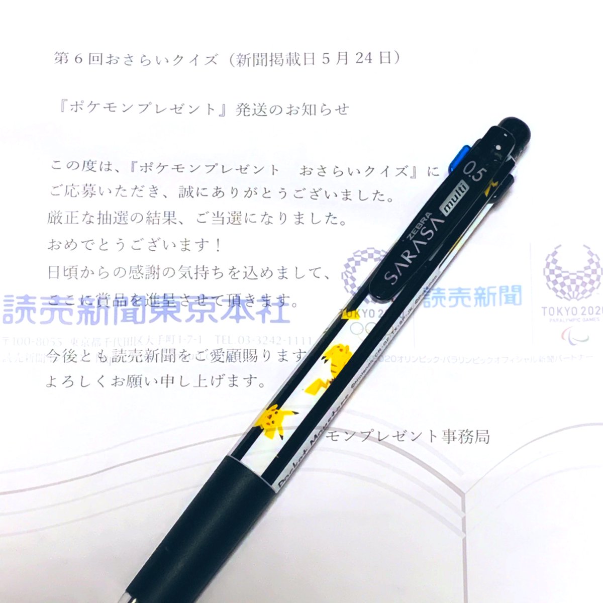 Mai Di Twitter 当選 読売新聞よりポケモンデザインのサラサマルチc 4色ボールペン シャーペン が届きました 読売新聞ではクイズに正解するとかわいいポケモングッズが抽選で当たるコーナーを連載中です ピカチュウ 文具女子 懸賞 当選報告