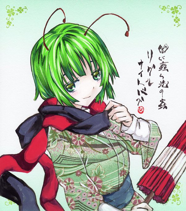 #6月4日はリグルの日
こっちは再掲のリグルです! 