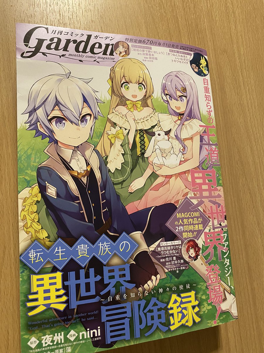 夜州 献本いただきました 明日発売の月刊コミックガーデン表紙です ついに ついに連載始まります お楽しみにっ 転生貴族 マグコミ コミックガーデン