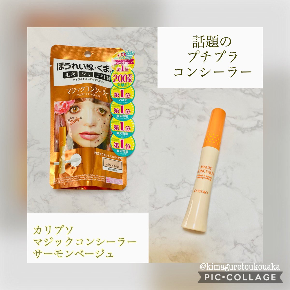 予想以上のカバー力でびっくり 青クマ を隠したくてオレンジの コンシーラー を選びましたが それ以上にシミが隠れるのが嬉しい 目元はさすがに夕方小じわができるけど コンシーラーの中では保湿力が高いと思います カリプソ マジックコンシーラー 予想以上のカバー力でびっくり 青クマ を隠したくてオレンジの コンシーラー を選びましたが それ以上にシミが隠れるのが嬉しい 目元はさすがに夕方小じわができるけど コンシーラーの中では保湿力が高いと思います カリプソ マジックコンシーラー