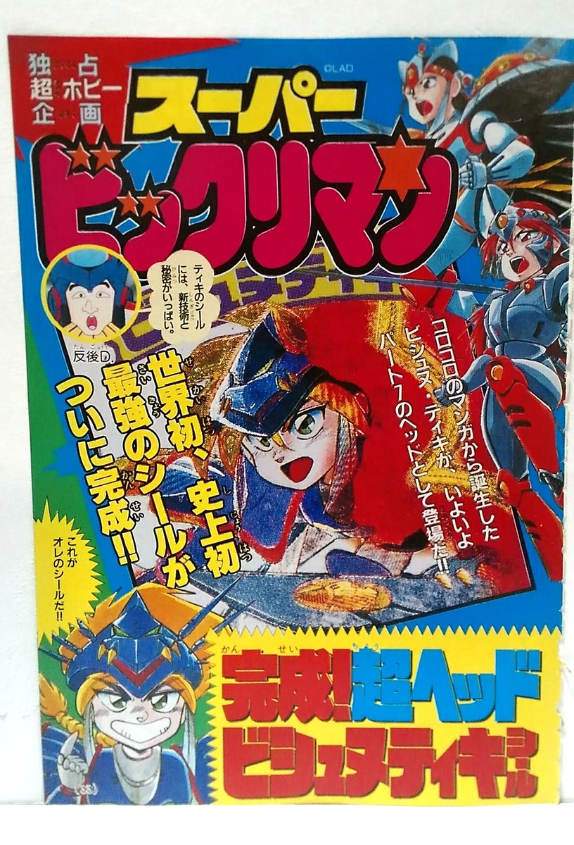 コウジ Layzner Mark2 コロコロコミック 1992年3月号 の新決戦スーパービックリマンの記事 Tvアニメ化決定の特報と 第7弾のシールリスト これを見た人は何でもいいからtlにシール貼る コロコロ スーパービックリマン ロッテ ビックリマン コウジ Layzner Mark2 コロコロコミック 1992年3月号 の新決戦スーパービックリマンの記事 Tvアニメ化決定の特報と 第7弾のシールリスト これを見た人は何でもいいからtlにシール貼る コロコロ スーパービックリマン ロッテ ビックリマン