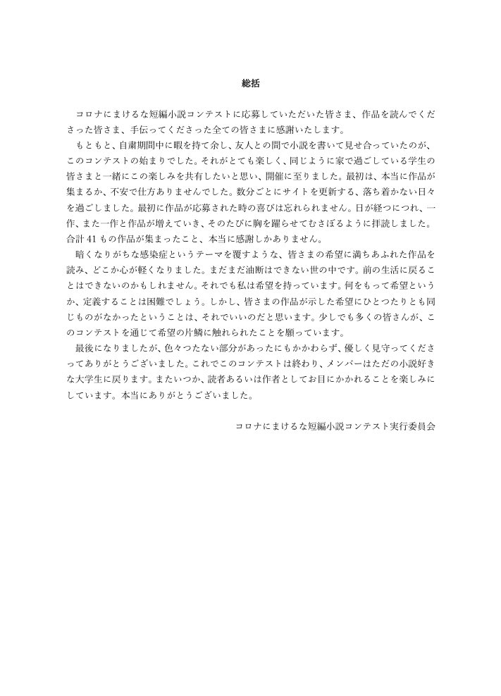 【総括】
優しく見守ってくださった全ての皆さまありがとうございました。これでこのコンテストは終わり、メンバーはただの小説好きな大学生に戻ります。またいつか、読者あるいは作者としてお目にかかれることを楽しみにしています。本当にありがとうございました。