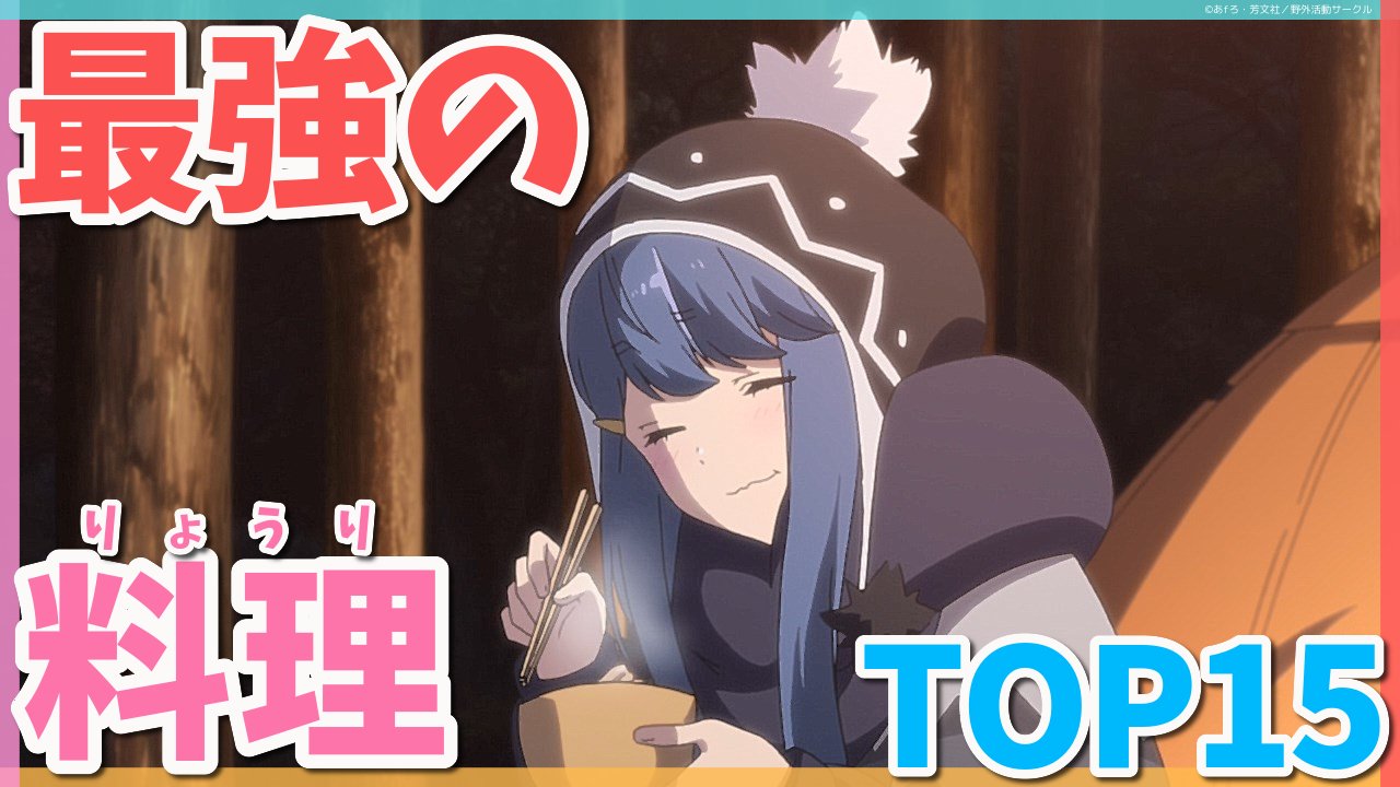 Anicoちゃんねる 料理アニメランキングtop15を投稿しました T Co Hul2fgjnx6 サムネは ゆるキャン より志摩リンちゃんです Anicoちゃんねる 料理アニメ T Co 15hcnghia8 Twitter