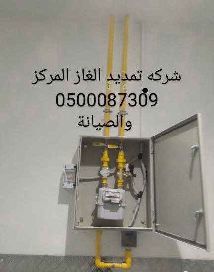Ts8nB's tweet photo. شركة تمديد الغاز المركزي بجدة والدمام والرياض الاحساء
#تركيب انظمة الأمان داخل وخارج 
#المطاعم والمطابخ لدي جميع العملاء
#كشف تسريب الغاز 
#صيانة خطوط الغاز وجميع التمديدات
#إصلاح جميع التمديدات 
#تركيب وتوصل الخزانات المركزي
إدارة مشاريع 0500087309 
#وزارة_الصحة https://t.co/IhAIFw2TIv