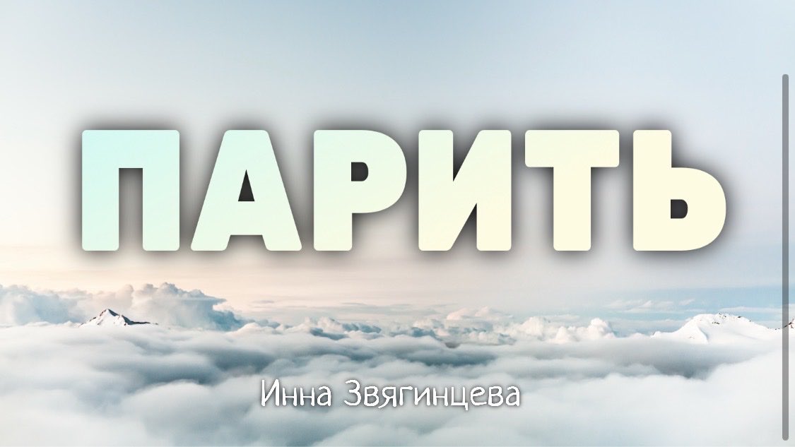 парить христианская. христос на небесах. парить христианская. парить христианская песня. бог в небе.