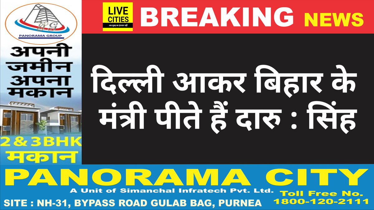 Live_Cities's tweet image. #BiharNews : @RJDforIndia के राज्य सभा सांसद #AdSingh बोले, #बिहार के मंत्री दिल्ली आकर पीते हैं दारु . मैं भी पीता हूं, लेकिन #JDU की तरह झूठ नहीं बोलता . #Bihar में नहीं है शराबबंदी . सत्ता टिकी है लीकर माफिया की कमाई पर . @yadavtejashwi @laluprasadrjd