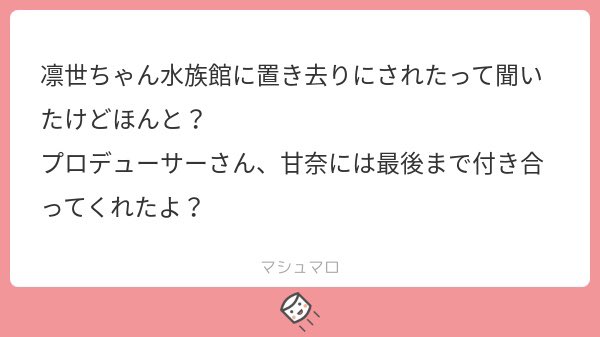 左様でございますか…………
まぁ凛世は…………次回の約束「「「も」」」頂きましたので…………次回で水族館に""""""デート""""""へ行くのは…………1.5回目ですが……………………???
https://t.co/sRtLsEf8gW 