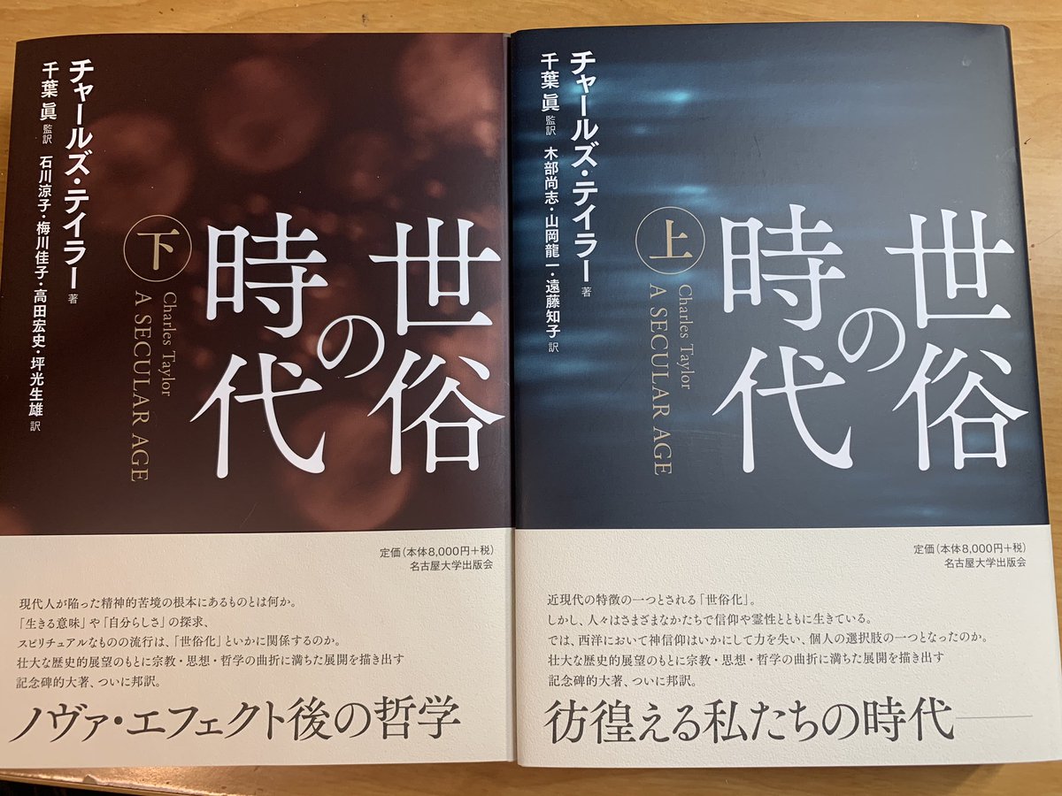 チャールズ・テイラー 『世俗の時代』上下巻 世俗の時代【上巻】 « 名古屋大学出版会