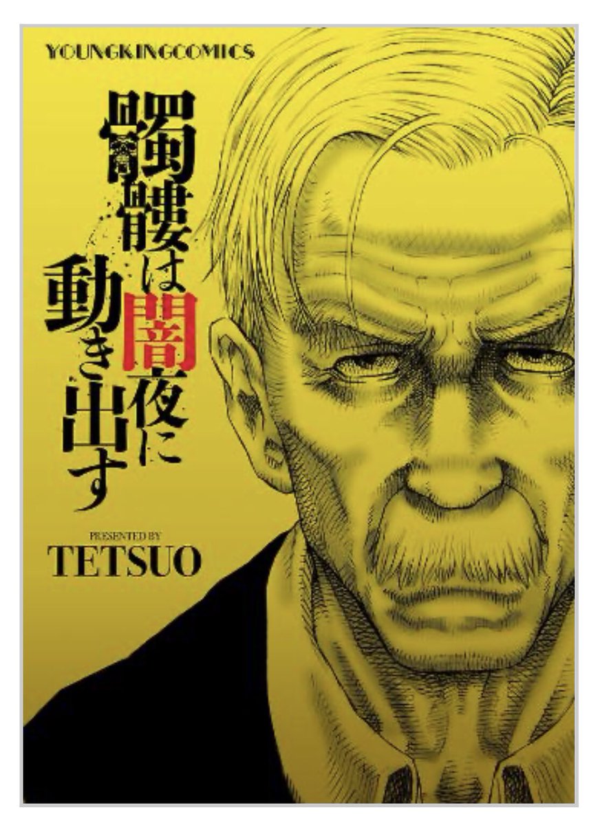 髑髏は闇夜に動き出す