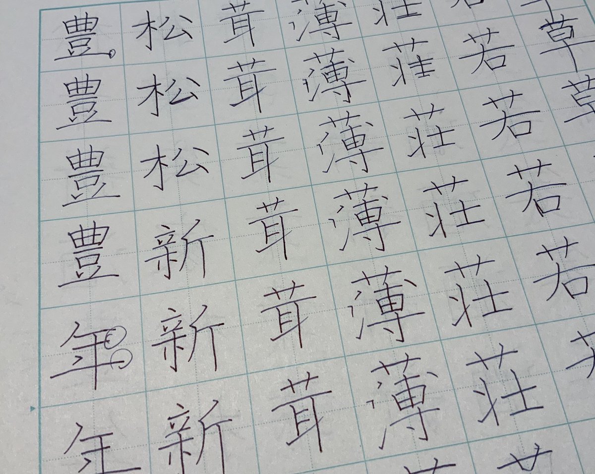 ボコボコちゃん くさかんむりの字と 添削課題の漢字を練習 今月は添削課題の字と 級位認定課題にあるうかんむりの漢字 ひらがなをやっていこうと思います ペン字 ペン習字