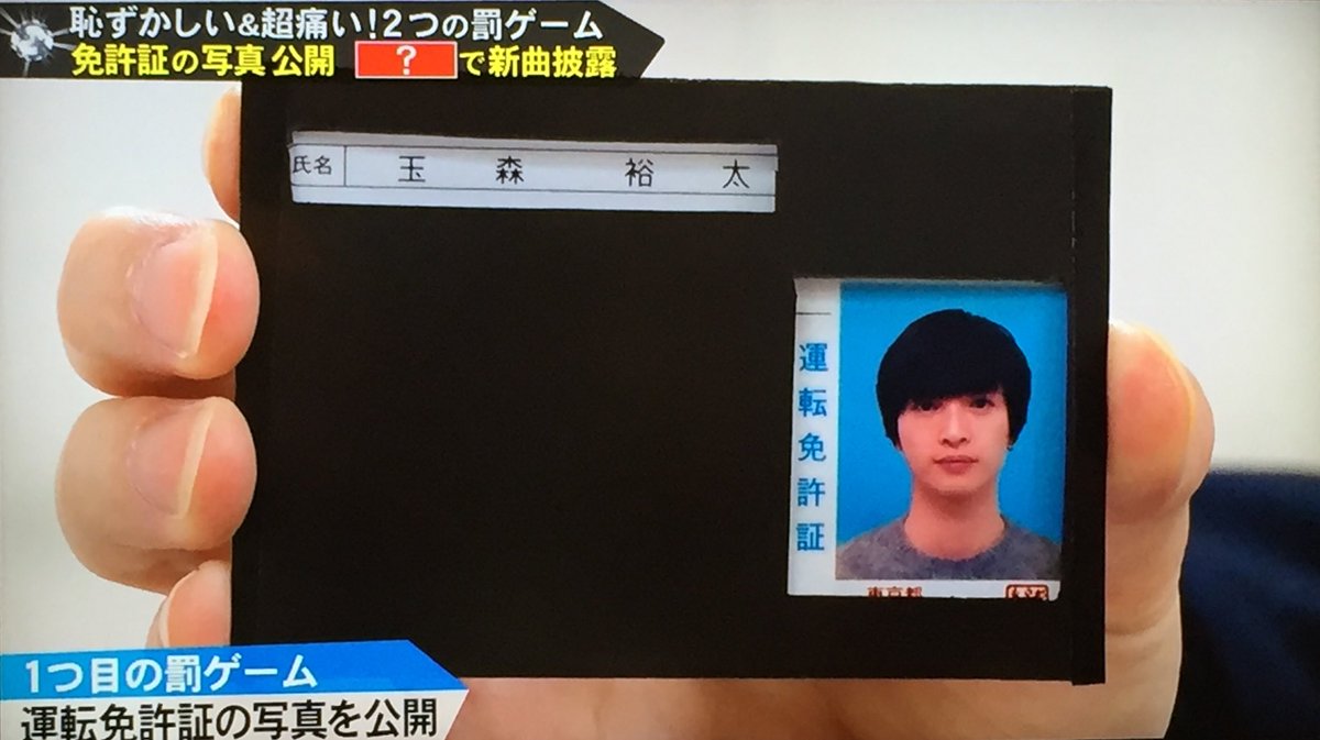 キスマイ超busaiku で 免許証 が話題に キスブサ 11ページ目 トレンドアットtv