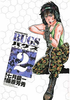 七月鏡一 宣伝 七月鏡一 藤原芳秀 Bugs 捕食者たちの夏 全3巻 原発を襲撃したテロ集団を追って山中に降下した陸上自衛隊特殊作戦群はまったく未知の敵と遭遇する それは人間を捕食する巨大化昆虫群であった 電子書籍展開中です 七月鏡一 宣伝 七月鏡一 藤原芳秀 Bugs 捕食者たちの夏 全3巻 原発を襲撃したテロ集団を追って山中に降下した陸上自衛隊特殊作戦群はまったく未知の敵と遭遇する それは人間を捕食する巨大化昆虫群であった 電子書籍展開中です
