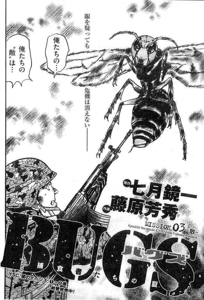 七月鏡一 宣伝 七月鏡一 藤原芳秀 Bugs 捕食者たちの夏 全3巻 原発を襲撃したテロ集団を追って山中に降下した陸上自衛隊特殊作戦群はまったく未知の敵と遭遇する それは人間を捕食する巨大化昆虫群であった 電子書籍展開中です 七月鏡一 宣伝 七月鏡一 藤原芳秀 Bugs 捕食者たちの夏 全3巻 原発を襲撃したテロ集団を追って山中に降下した陸上自衛隊特殊作戦群はまったく未知の敵と遭遇する それは人間を捕食する巨大化昆虫群であった 電子書籍展開中です