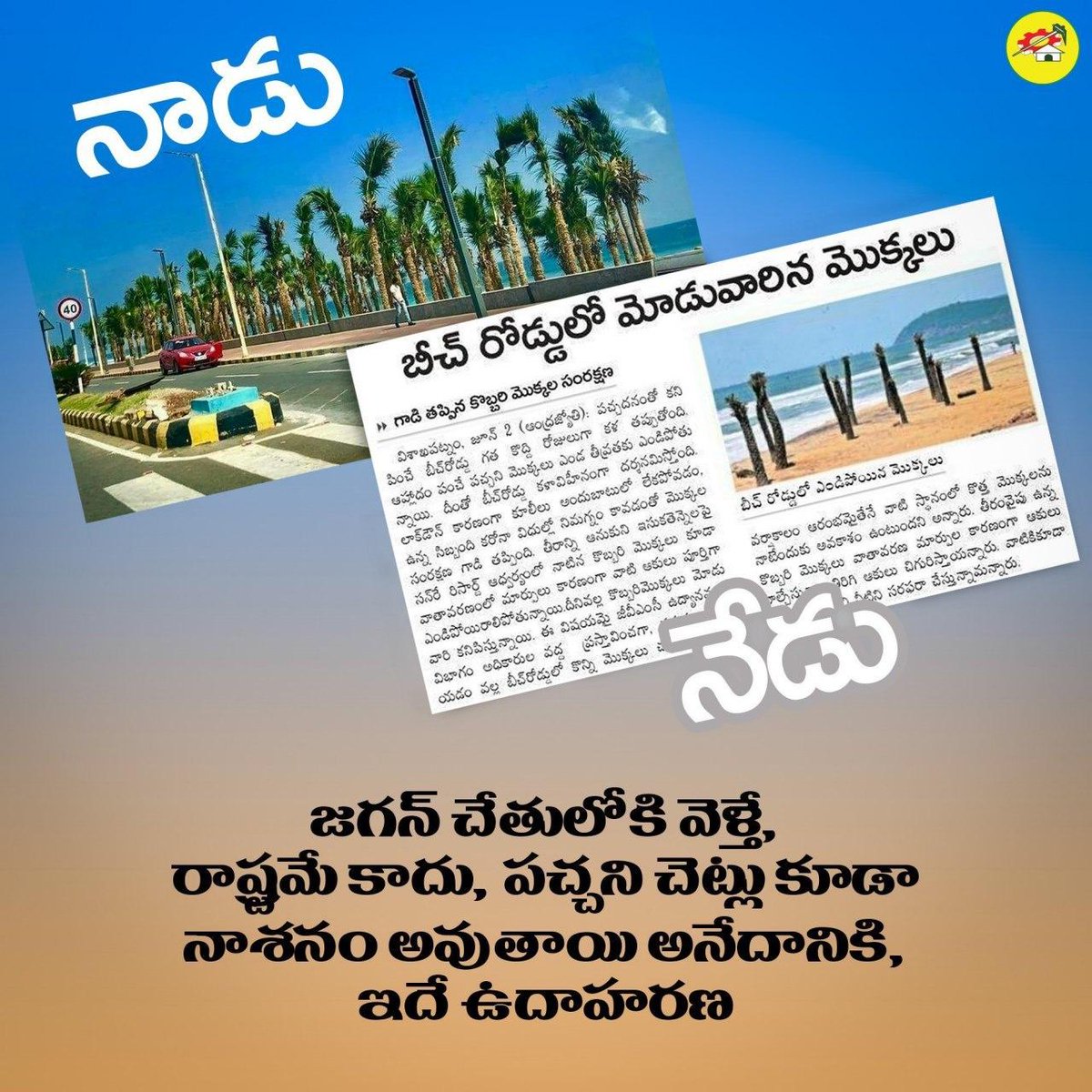JaiTDP's tweet photo. జగన్ చేతులోకి వెళ్తే, రాష్ట్రమే కాదు, పచ్చని చెట్లు కూడా నాశనం అవుతాయి అనేదానికి, ఇదే ఉదాహరణ
#ZeroCMJagan
#1YearOfMassDestruction https://t.co/gsCtOOe6A8