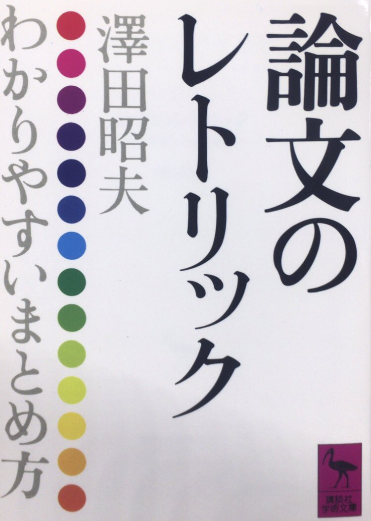 本ノ猪 V Twitter 比較読書法は 何人かの著者の論文を読む場合だけでなく 一人の著者の一冊の著作や論文 を ひとつの特定な観点から体系的に読もうとする場合にも必要になります 論文のレトリック P1 お勧めの 澤田昭夫 本 論文の書き方