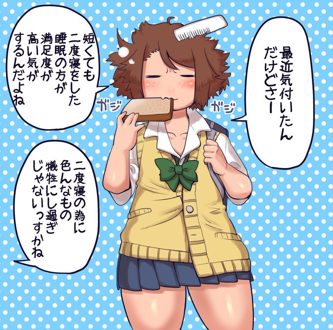 遅刻ギリギリセーフなモブJKちゃん
睡眠で得られる満足感は本当に謎で体の健康の為には6～8時間ってのが通説ですが気持ち良い目覚めってあまり時間に比例しない気がします
二度寝って実は目覚めガチャなのかもしれない
俺はSSR寝起きを引くまで二度寝するぞ!
多分二度や三度じゃ済まない可能性大 