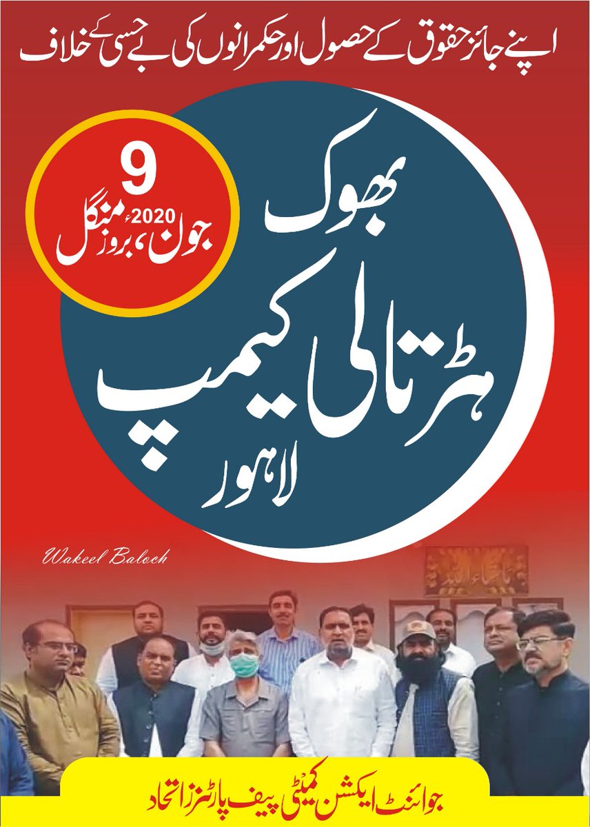 پنجاب ایجوکیشن فاؤنڈیشن کے سکولز میں زیر تعلیم بچوں کے تعلیمی مستقبل کی خاطر بھوک ہڑتالی کیمپ۔
تعلیمی بجٹ میں کٹوتی کے خلاف 9 جون کو پنجاب اسمبلی کے سامنے میدان سجے گا۔ انشاء اللہ