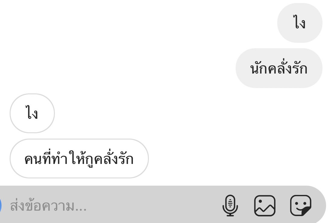 ไงครับ พวกคลั่งรัก