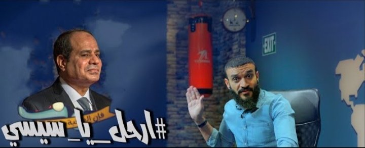 shosho191997's tweet photo. كل ماعبدالله الشريف يعمل فيديو جديد يدينا امل فبكره.... مع انه صعب اي عسكري يسيب الكرسي كدا عادي بس لازم نحلم ونمسك فبكرا لأن ده وطنا مش ملك العسكر... يارب #ارحل_يا_سيسي https://t.co/kAYqcYbUlz