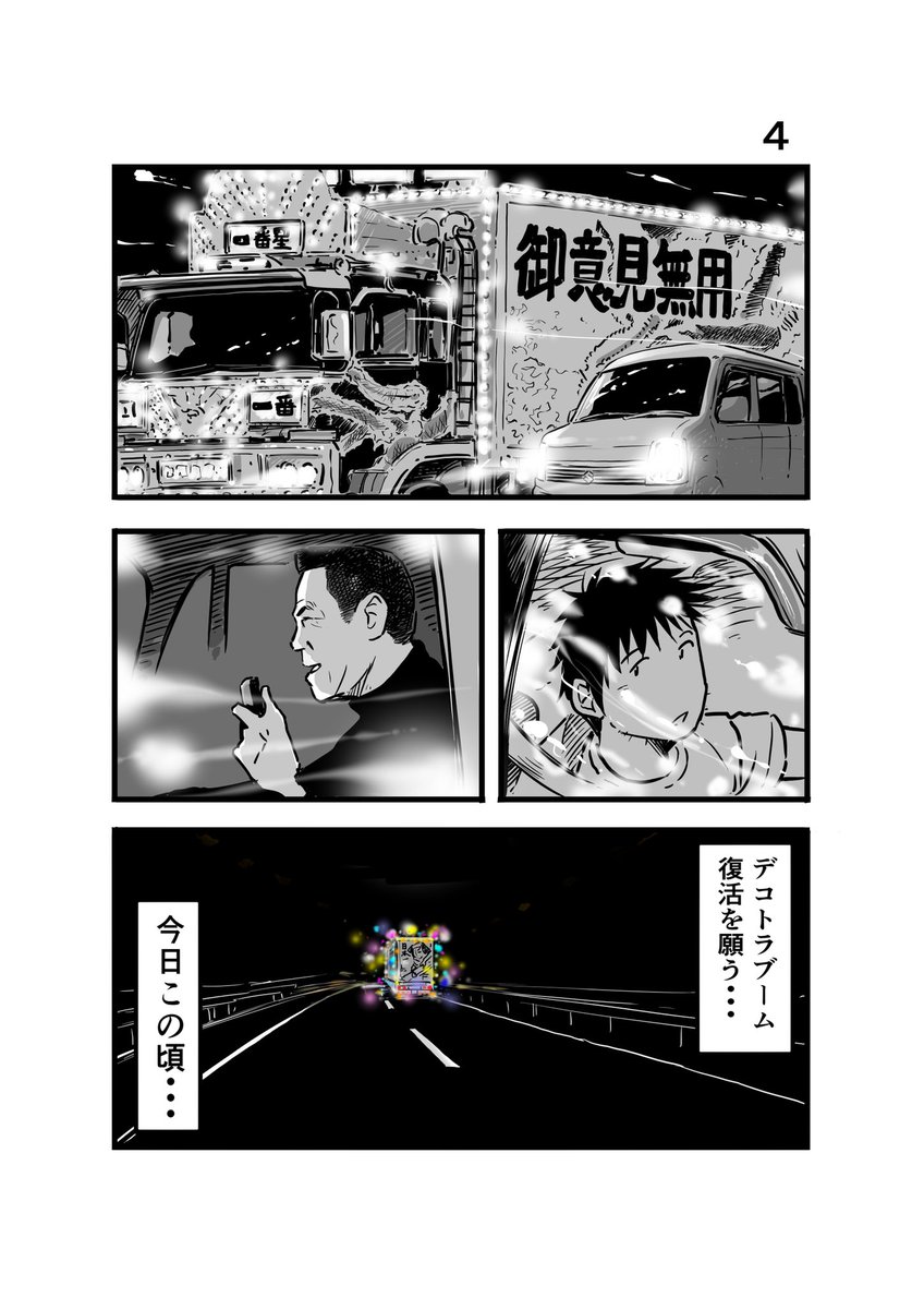 離婚して車中泊になりました24
#エッセイ漫画 #デコトラ #トラック野郎
#一番星桃次郎 #デコチャリ 