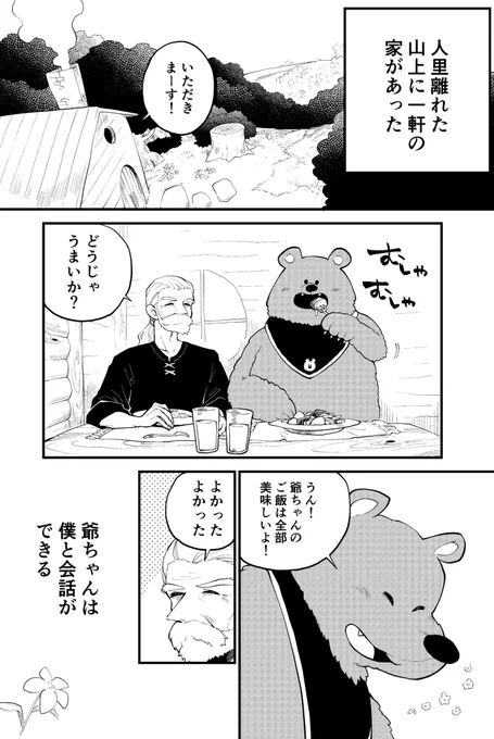 熊と会話できるお爺さんと熊の話(1/1) 