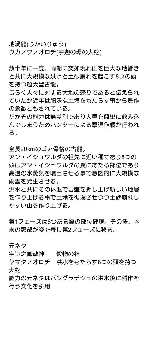 Zex 06 ゼクス V Twitter Mh自作モンスター 地渦龍 ウカノワノオロチ ヤマタノオロチをモチーフにした古龍